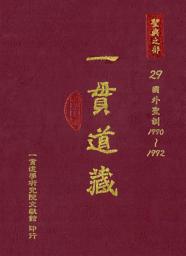 Icon image 一貫道藏‧聖典之部（29）: 第 29 卷