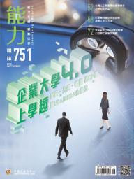Icon image 能力雜誌2018/09月號751期: 企業大學4.0上學趣