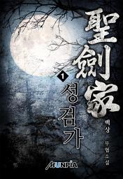 Icon image 성검가 1권