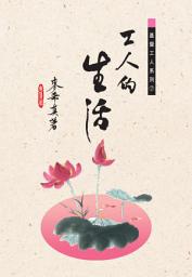 Icon image 基督工人系列7：工人的生活