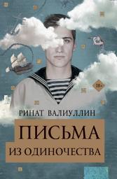 Icon image Письма из одиночества