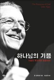 Icon image 하나님의 기쁨