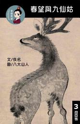 Icon image 春望與九仙姑 閱讀理解讀本(初中等) 繁體中文: 聽寫題 討論題 選擇題60題 附答案