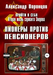 Icon image Прийти в себя. Вторая жизнь сержанта Зверева. Книга четвертая. Пионеры против пенсионеров