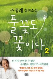 Icon image 풀꽃도 꽃이다 2: 조정래 장편소설