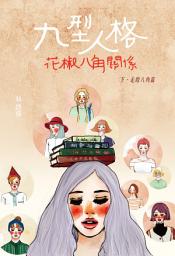 Icon image 微妙物語37：九型人格花椒八角關係 下•走甜八角篇