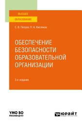 Icon image Обеспечение безопасности образовательной организации 3-е изд., испр. и доп. Учебное пособие для вузов