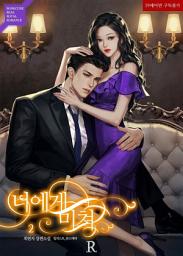 Icon image 너에게 미쳐 2 (완결)