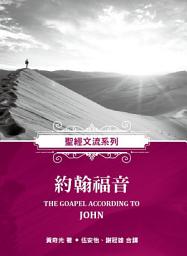 Icon image 聖經文流系列：約翰福音