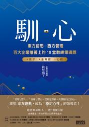 Icon image 馴心：東方哲思╳西方管理，百大企業搶著上的10堂教練領導課