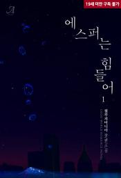 Icon image 에스퍼는 힘들어 1