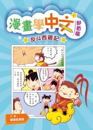Icon image 漫畫學中文（部首篇）之反斗西遊記