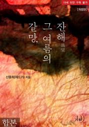 Icon image 갈망, 그 여름의 잔해(개정판) 합본(전2권)