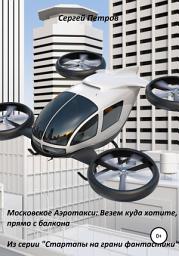 Icon image Московское Аэротакси: Везем куда хотите, прямо с балкона
