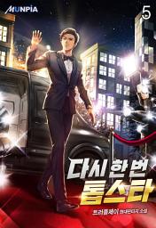 Icon image 다시 한 번 톱스타 5권