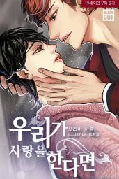 Icon image [BL] 우리가 사랑을 한다면