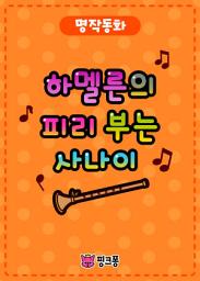 Icon image 하멜른의 피리 부는 사나이