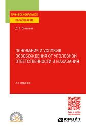 Icon image Основания и условия освобождения от уголовной ответственности и наказания 2-е изд., пер. и доп. Учебное пособие для СПО