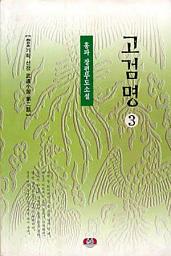 Icon image 고검명 제3권