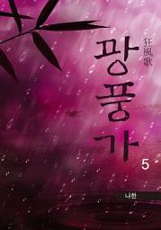 Icon image 광풍가 5권
