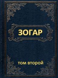 Icon image Зогар, том второй