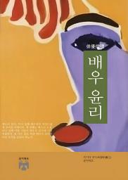 Icon image 배우 윤리