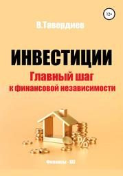 Icon image Инвестиции. Главный шаг к финансовой независимости