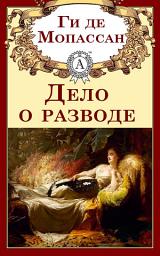 Icon image Дело о разводе