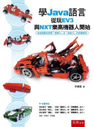 Icon image 學Java語言從玩EV3與NXT樂高機器人開始