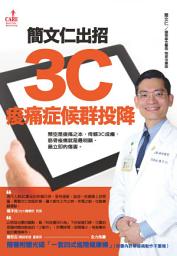 Icon image 簡文仁出招‧3C痠痛症候群投降: 懸空是痠痛之本，倚賴3C成癮，筋骨酸痛就是最明顯、最立即的傷害。