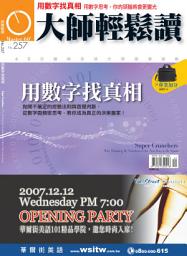 Icon image 用數字找真相: 大師輕鬆讀 NO.257