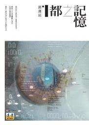 Icon image 記憶之都: 遠景文學叢書051