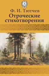 Icon image Отроческие стихотворения