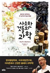 Icon image (체험판) 사소한 것들의 과학