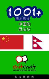 Icon image 1001+ 基本短语 中国的 - 尼泊尔