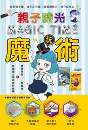 Icon image 親子時光玩魔術Magic Time: <快樂親子魔術班！與孩子齊齊學玩魔術，增進子女溝通，共享親子樂！>
