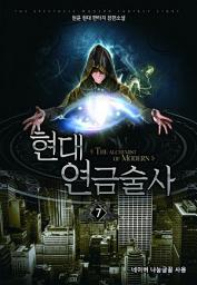 Icon image 현대 연금술사 7