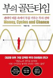 Icon image 부의 골든타임