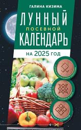 Icon image Лунный посевной календарь садовода и огородника на 2025 г. с древнеславянскими оберегами на урожай, здоровье и удачу