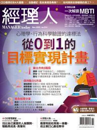 Icon image 《經理人月刊》第216期／從0到1的目標實現計畫