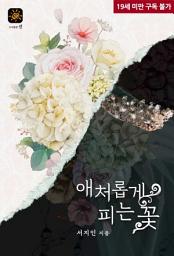 Icon image 애처롭게 피는 꽃
