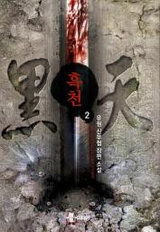 Icon image 흑천 2