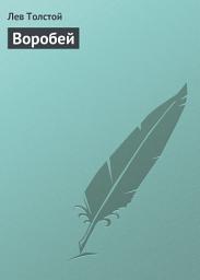 Icon image Воробей