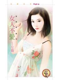 Icon image 女人不愛〔限〕