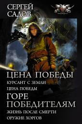 Icon image Цена победы: Курсант с Земли. Цена победы; Горе победителям: Жизнь после смерти. Оружие хоргов