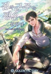 Icon image 검의 군주는 평온을 원한다 6