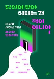 Icon image 당신이 찾아 헤매는 건 책이 아니야!