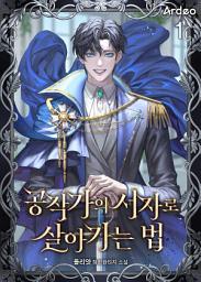Icon image 공작가의 서자로 살아가는 법 1권