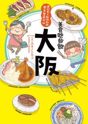 Icon image 美食吃飽飽：大阪