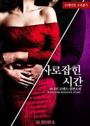 Icon image 사로잡힌 시간: 1권